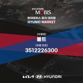 볼트 (3512226300) 현대모비스부품몰