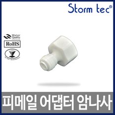 ST-1603 - Female adaptor 피메일어댑터 I피팅암나사 피팅:암나사 1/2:1/2 BSP 정수기부품