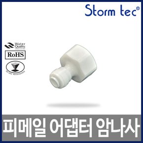 ST-1603 - Female adaptor 피메일어댑터 I피팅암나사 피팅:암나사 1/2:1/2 BSP 정수기부품