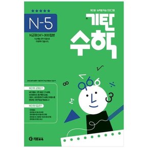 기탄수학 N-5 개인별능력별 학습 프로그램