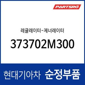 레귤레이터-제너레이터 (373702M300) 아반떼, 아반떼AD, 베뉴