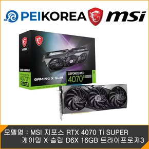 MSI 지포스 RTX 4070 Ti SUPER 게이밍 X 슬림 D6X 16GB 트라이프로져3