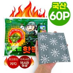 국산 핫팩 140g 손난로형 60개 (2022년제조) [WBB4FAD][33285023]