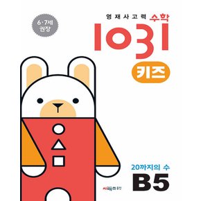 시매쓰 영재사고력 수학 1031 키즈 B5 - 20까지의 수 (6~7세)