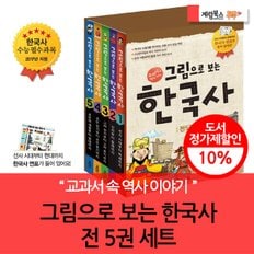 애플비 그림으로 보는 한국사 5권세트