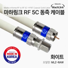 MLZ-RAW RF 5C 동축 연장 케이블 (MLZ-RAW030, 3m)