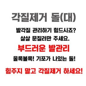 각질제거 돌 발밀이 대형 x 1개 손 발 뒤꿈치 뒷꿈치 발꿈치 발바닥 굳은살 제거기 스톤 풋파일