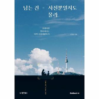 웅진북센 남는 건 사진뿐일지도 몰라 : 인생사진 찾아 떠나는 이색 국내 여행지 71 - Collect 29