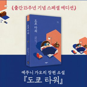 에쿠니 가오리 작가 베스트 10권세트/상품권5천