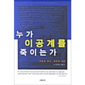 누가 이공계를 죽이는가