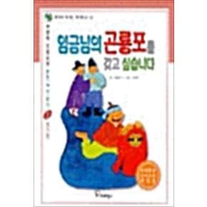 임금님의 곤룡포를 갖고 싶습니다