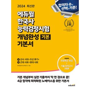 에듀윌 2024 한국사능력검정시험 개념완성 기본서 기본