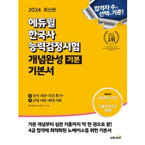  에듀윌 2024 한국사능력검정시험 개념완성 기본서 기본