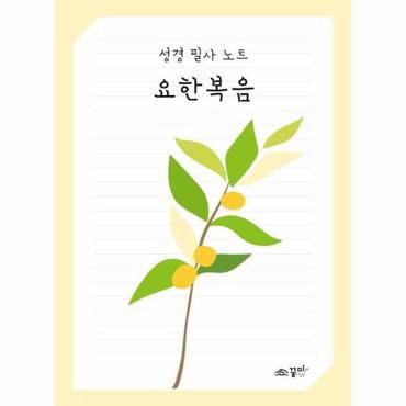  성경 필사노트 요한복음