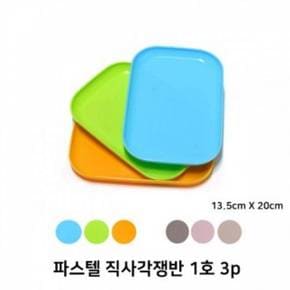 주방잡화 파스텔 직사각 플라스틱 접시 1호 3개입 (13.5cm X 20cm)