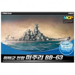 아카데미 (MCP 멀티칼라키트) 1대700 미해군 전함 미주리 BB-63 (14222A)