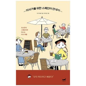 미식가를 위한 스페인어 안내서  최소한의 스페인어로 떠나는 미식 여행_P336520882