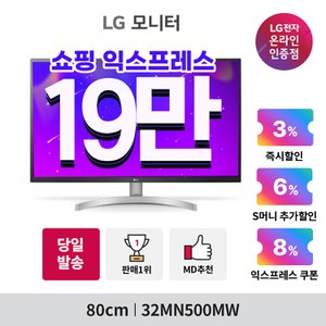 LG (21만)LG 32MN500MW (32인 / IPS패널 / 16:9 / FHD(1920x1080) / 5ms)