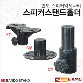 스피커 스탠드 홀더 Bando Speaker Stand 브라켓