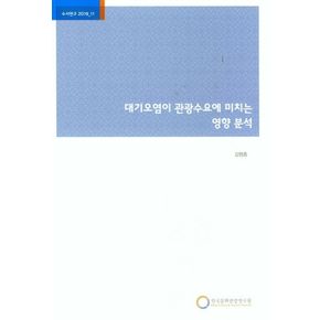 대기오염이 관광수요에 미치는 영향 분석