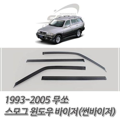 무쏘 스모그 윈도우 바이저 썬바이저 1993-2005