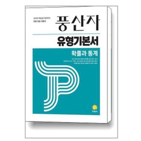 사은품증정 풍산자 유형기본서 확률과 통계  2024년용 _P351820398