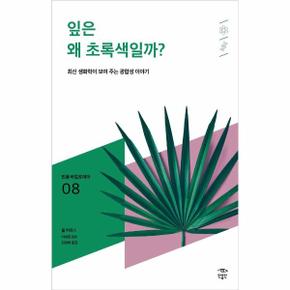 잎은왜초록색일까-008(민음바칼로레아)