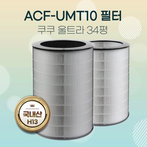 쿠쿠공기청정기필터 ACF-UMT10 AC-34U20FCG