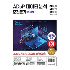 2024 이기적 ADsP 데이터분석 준전문가 기본서 : 기출 복원 문제 + 동영상 강의 무료 + CBT 온라인 문제집 제공