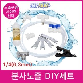 쿨링 포그 스프레이 분사 미스트 안개 노즐 DIY세트