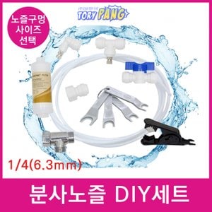  쿨링 포그 스프레이 분사 미스트 안개 노즐 DIY세트