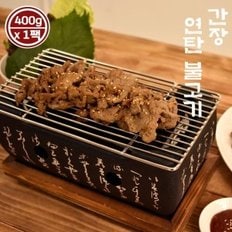 국내산 한돈 간장 연탄 불고기 (400g) x 1팩/특제양념/가정용 캠핑 밀키트