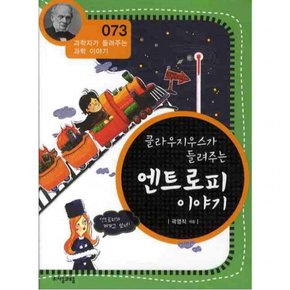 클라우지우스가 들려주는 엔트로피 이야기 (과학자가 들려주는 과학이야기 73) [개정판]