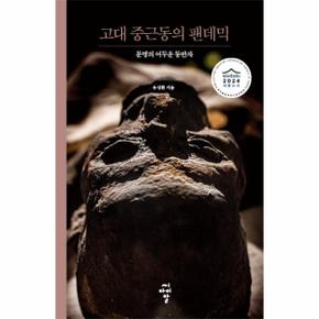 고대 중근동의 팬데믹 - 문명의 어두운 동반자 - 루스터 총서 3