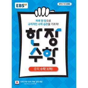 EBS 중학 한 장 수학 3 (하)