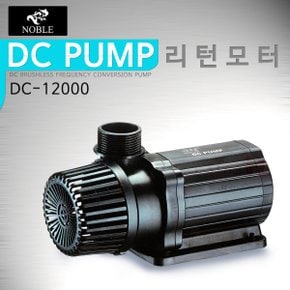 노블 DC 수중모터 DC-12000 90W/리턴모터