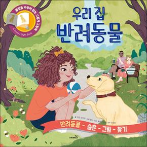 우리 집 반려동물 - 반려 동물 숨은 그림 찾기 책