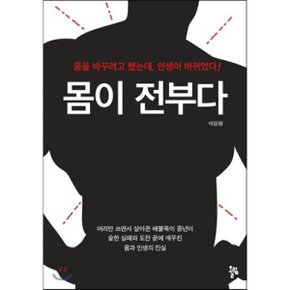 (중고/상)몸이 전부다 : 몸을 바꾸려고 했는데 인생이 바뀌었다