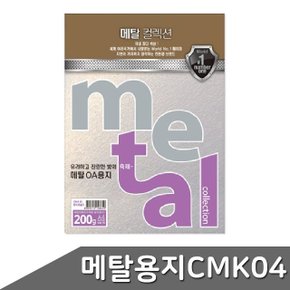 메탈 OA용지 A4 200g 5매 CMK04 아이스골드 (WBD5B7A)