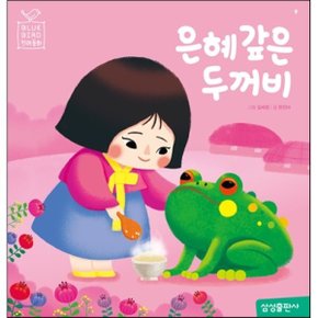 (중고/중)은혜 갚은 두꺼비