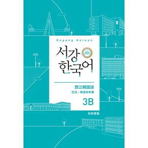 서강한국어 3B 일본어판 문법·단어 참고서