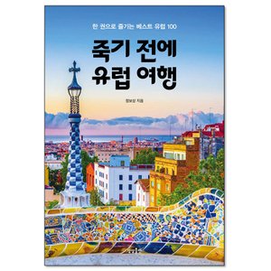  죽기 전에 유럽 여행