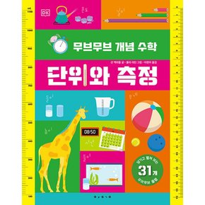 보림 무브무브 개념 수학 - 단위와 측정