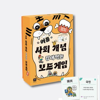  어흥 사회 개념 잡아먹는 보드게임 정치 편 (카드 120장, 미니북 1부, 컬러), [상상의집]