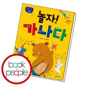 한글 재미 그림책 놀자 가나다 도서 책