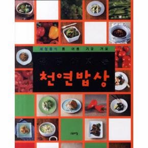 천연 밥상(몸 맑아지는)제철 음식 봄 여름 가을 겨울