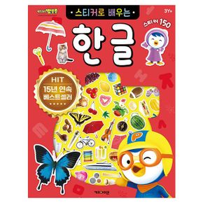 뽀로로 스티커로 배우는 한글 유아 어린이 공부 스티커 북 학습 역할 놀이  뽀로로 스티커로 배우는 한글