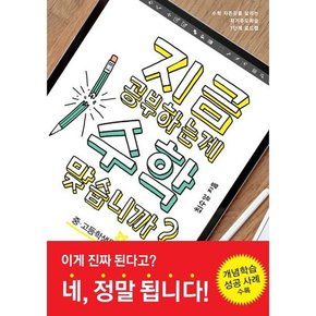 지금 공부하는 게 수학 맞습니까 중고등학생용