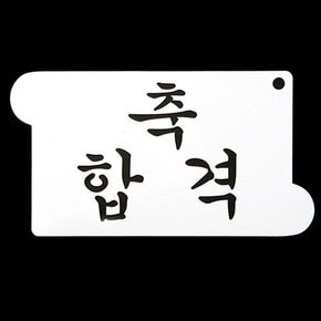 와인앤쿡 카페테리아 데코 도안 스텐실축 합격 1개