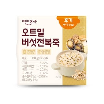 베이비본죽 실온이유식 후기 오트밀버섯전복죽 180g 단품